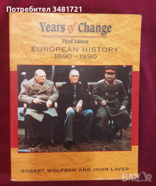 История на Европа 1890-1990 / Years of Change. European History 1890-1990, снимка 1