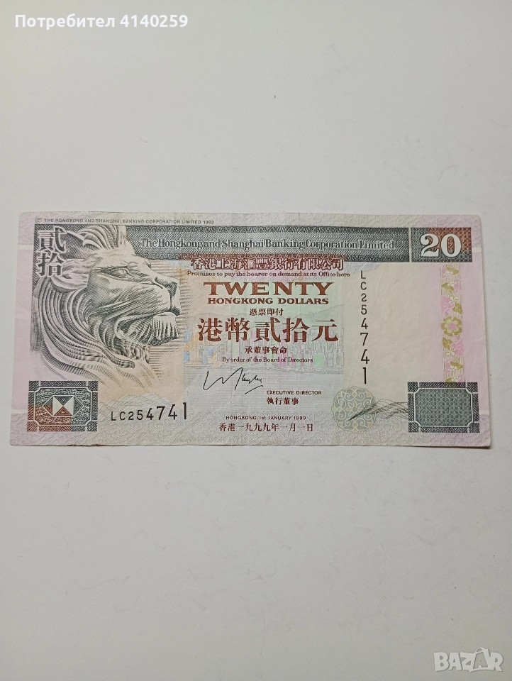 ХОНГ КОНГ БАНКНОТА 20 ДОЛАРА 1999 Г , снимка 1