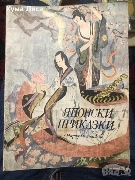 Японски приказки , снимка 1