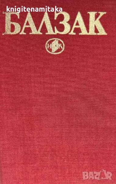 Избрани творби в десет тома. Том 6: Депутатът от Арси; Шуаните; Страст в пустинята , снимка 1