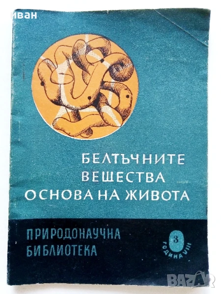Белтъчните вещества основа на живота - Кирил Колчаков - 1963г., снимка 1