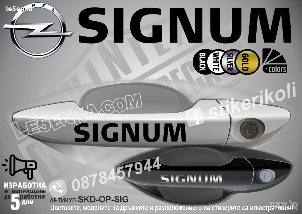 Opel Signum стикери дръжки SKD-OP-SIG, снимка 1