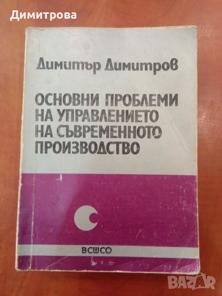 Основни проблеми на управлението на съвременното производство-Димитър Димитров, снимка 1