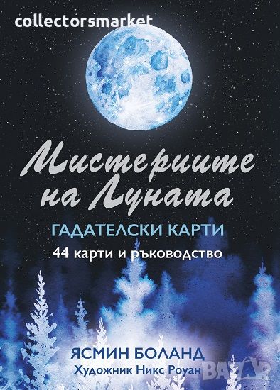 Мистериите на Луната. Гадателски карти, снимка 1