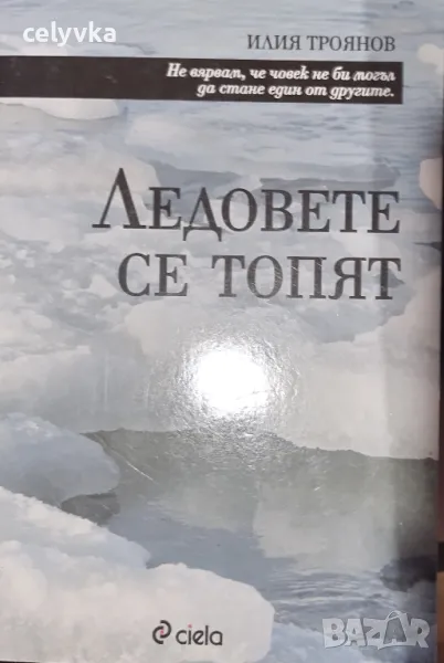 Ледовете се топят, снимка 1