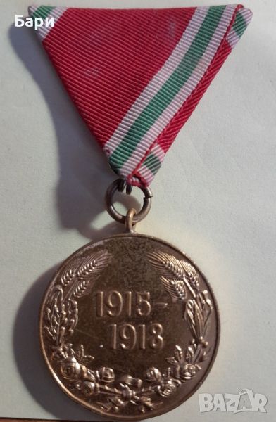 Царски медал за участие в ПСВ, 1915 - 1918 г., снимка 1