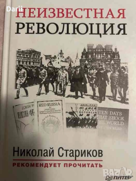 Неизвестная революция. Сборник произведений Джона Рида- Николай Стариков, снимка 1