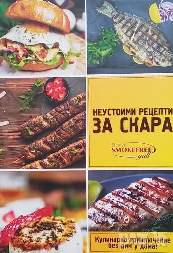 Неустоими рецепти за скара Сборник, снимка 1