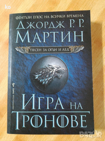 Игра на тронове -песен за огън и лед.Джордж Р.Р. Мартин , снимка 1