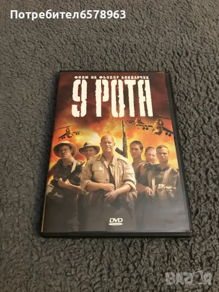  '' 9 РОТА '' DVD, снимка 1