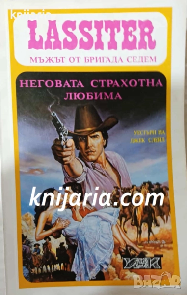 Lassiter Мъжът от бригада седем книга 4: Неговата страхотна любима, снимка 1