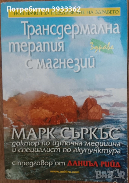 Трансдермална терапия с магнезий, снимка 1