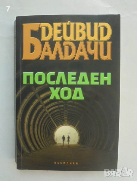 Книга Последен ход - Дейвид Балдачи 2019 г., снимка 1