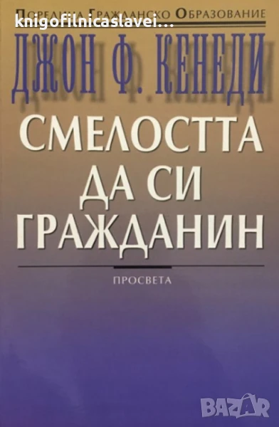 Джон Ф. Кенеди - Смелостта да си гражданин (2001)(Гражданско образование), снимка 1