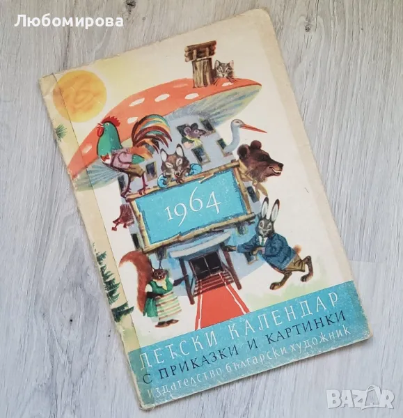 1964 година/ Детски календар с приказки и картинки/ рядка находка, снимка 1