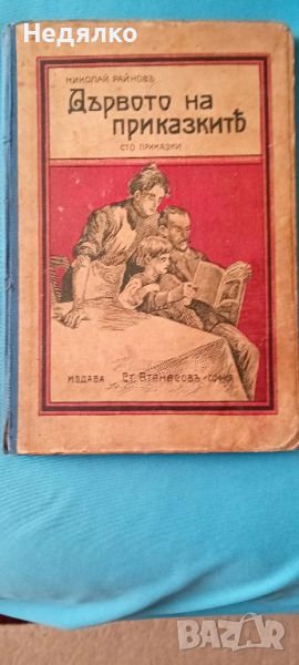 Дървото на приказките,Николай Райнов,1931г, снимка 1