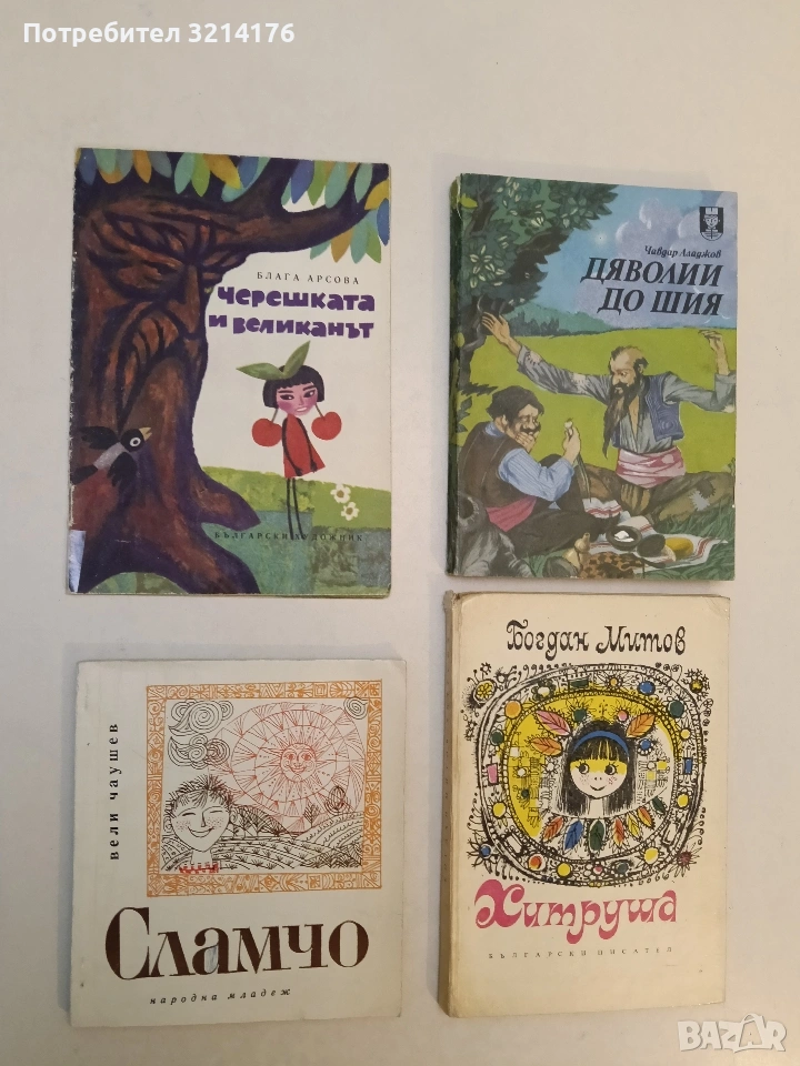 Сламчо - Вели Чаушев (1968), снимка 1