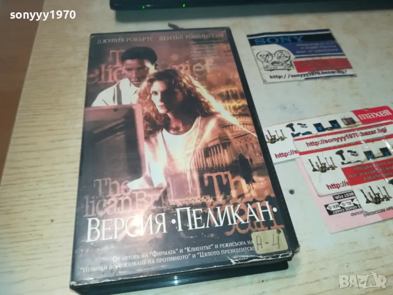 ВЕРСИЯ ПЕЛИКАН-VHS VIDEO ORIGINAL TAPE 1109241645, снимка 1