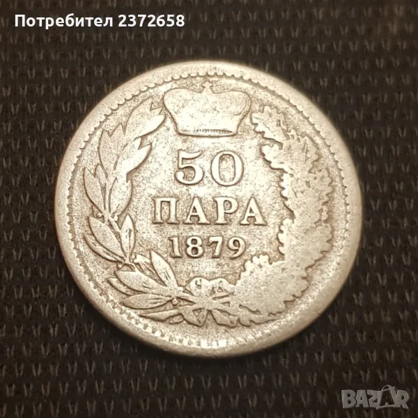 50 пара 1879 Сърбия, снимка 1