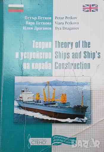 Теория и устройство на кораба / Theory of the Ships and Ship`s Construction, снимка 1