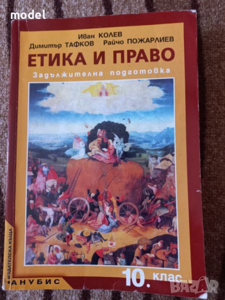 Етика и право Задължителна подготовка 10 клас , снимка 1