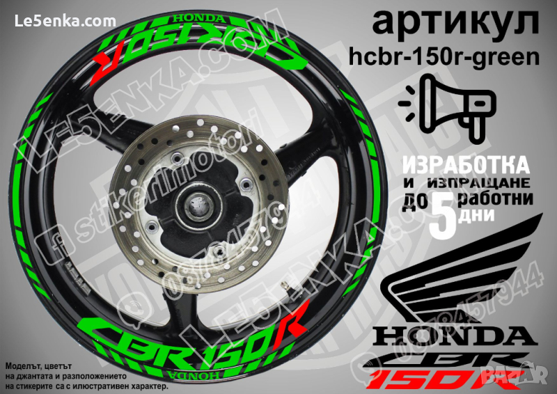 Honda CBR 150R кантове и надписи за джанти hcbr-150r-green Хонда, снимка 1