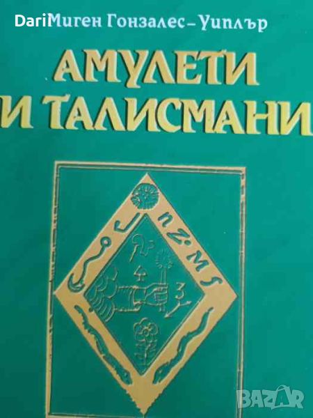 Амулети и талисмани- Миген Гонзалес-Уиплър, снимка 1