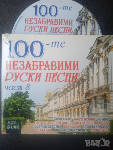 100-те Незабравими Руски Песни - оригинален диск , снимка 1