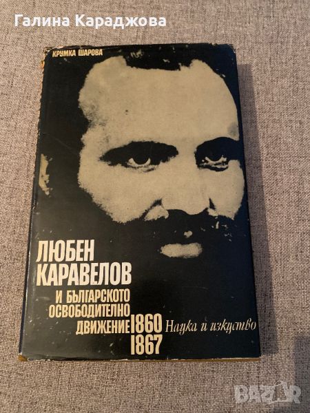 Любен Каравелов и българското освободително движение 1860-1867, снимка 1