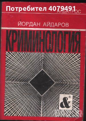 Криминология. Част 2: Основни проблеми - Йордан Айдаров, снимка 1