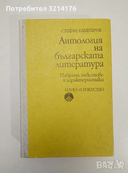 Антология на българската литература. Избрани текстове и характеристики - Стефан Елевтеров, снимка 1