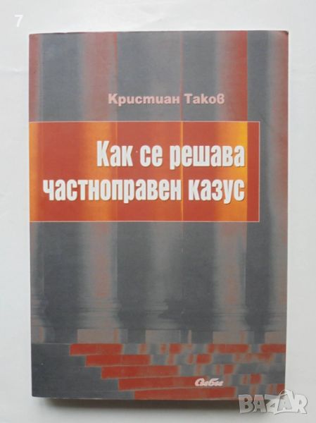 Книга Как се решава частноправен казус - Кристиан Таков 2008 г., снимка 1