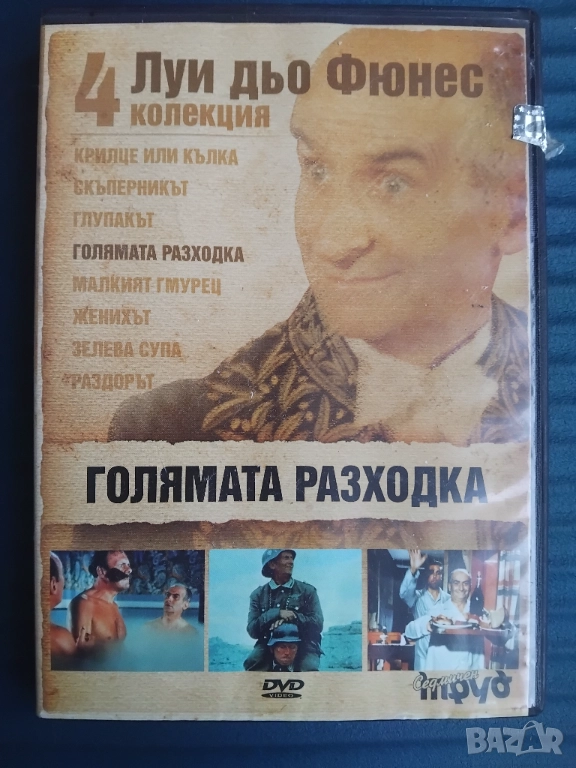 Голямата Разходка - Луи дьо Фюнес - оригинален диск с филм, снимка 1