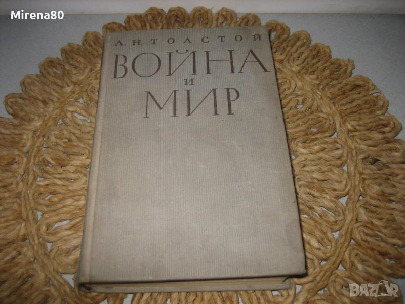 Война и мир - том 3 - на руски език !, снимка 1