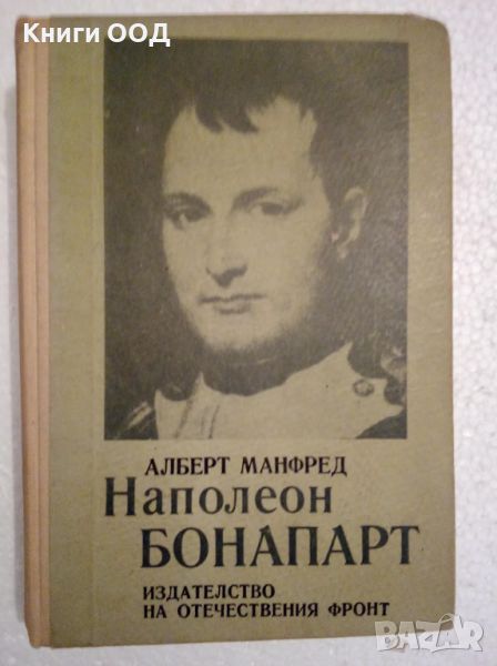 Наполеон Бонапарт - Алберт Манфред, снимка 1