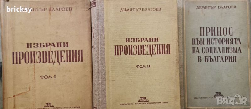 Димитър Благоев Избрани произведения в два тома. Том 1-2 + Бонус, снимка 1