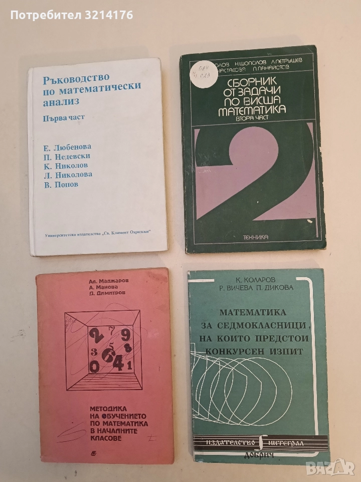 Математика за седмокласници, на които предстои конкурсен изпит - К. Коларов, Р. Вичева, П. Дикова, снимка 1