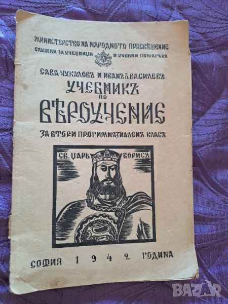 Антикварен "Учебникъ по вероучение" за втори прогимназиален клас 1942 г., снимка 1