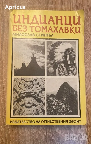 Индианци без томахавки - Милослав Стингъл , снимка 1