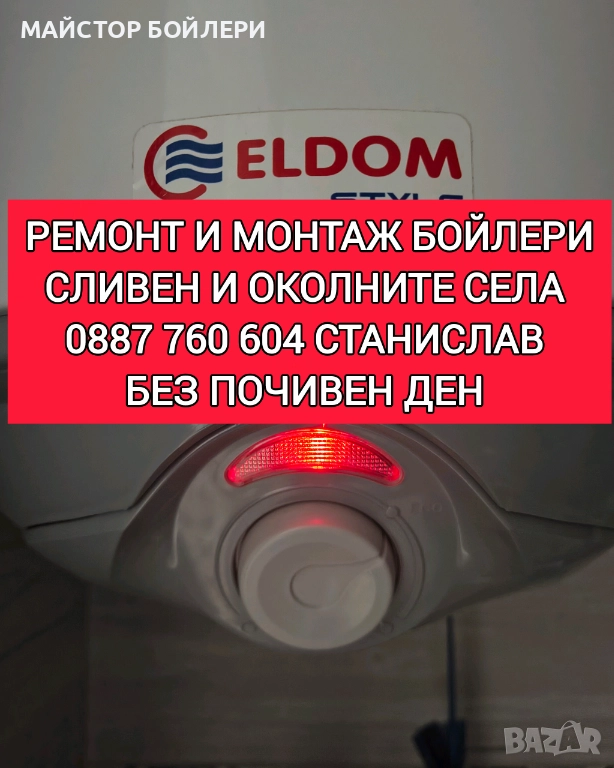 РЕМОНТ И МОНТАЖ НА БОЙЛЕРИ СЛИВЕН И ОКОЛНИТЕ СЕЛА , снимка 1