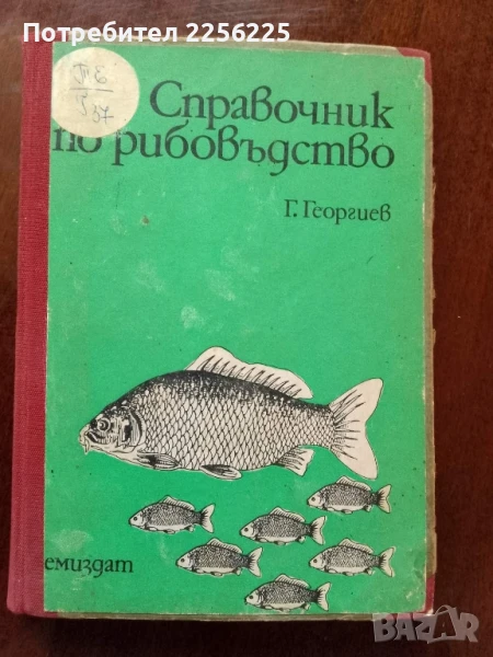 Справочник по рибовъдство, снимка 1