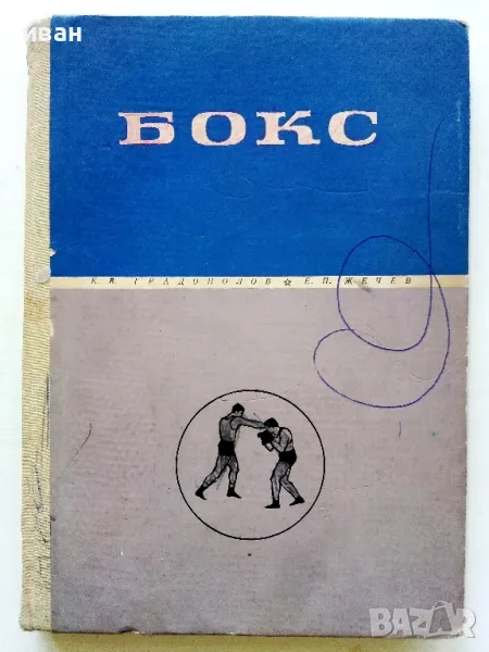 Бокс - К.Градополов,Е.Жечев - 1966г., снимка 1