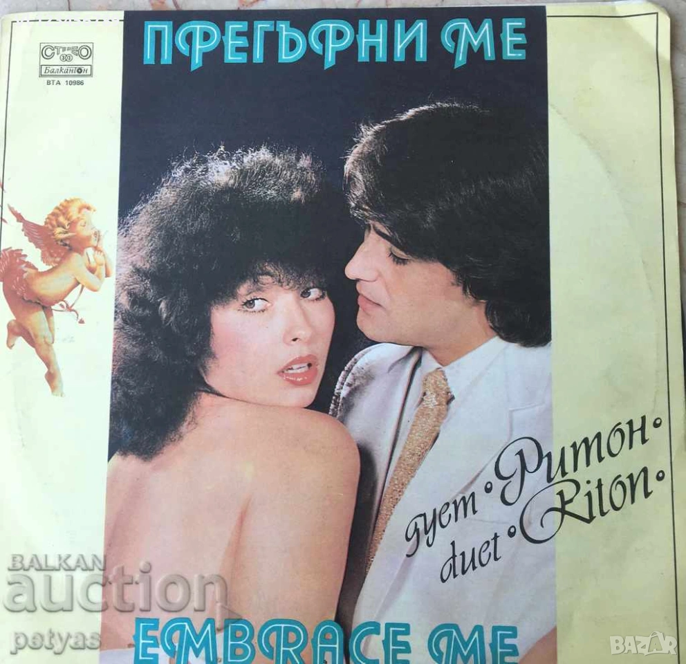 ДУЕТ РИТОН - ПРЕГЪРНИ МЕ ГОЛЯМА ПЛОЧА БАЛКАНТОН - ВТА 10986-, снимка 1
