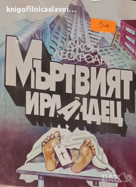 Джон Лескроарт - Мъртвият ирландец (1995), снимка 1