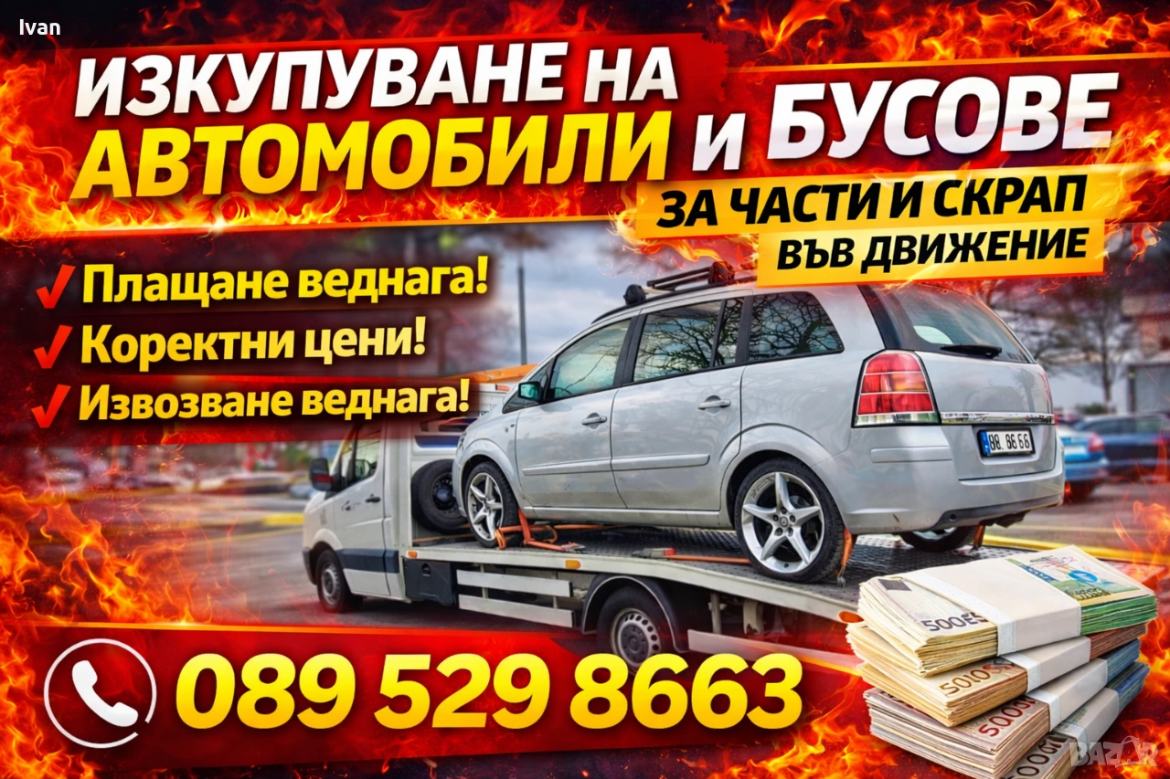 Изкупуване на Автомобили , снимка 1