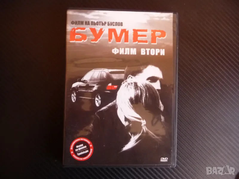 Баварец Бумер филм втори DVD филм руски екшън мафия мафиоти BMW бемве оръжие, снимка 1