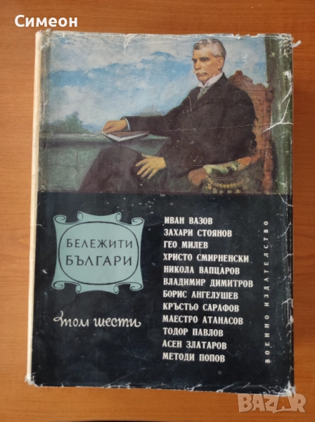 Бележити българи. Том 6 1878-1978 - Писатели и поети, снимка 1