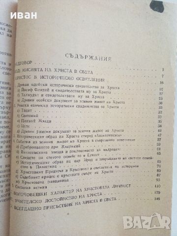 Личността на Иисуса Христа - И.Г.Панчовски - 1959г., снимка 3 - Други - 46499171