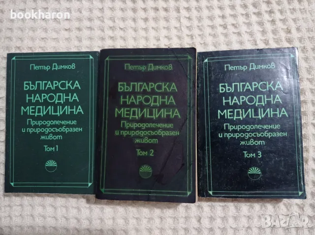 Петър Димков: Българска народна медицина 1-3, снимка 1 - Други - 48336417