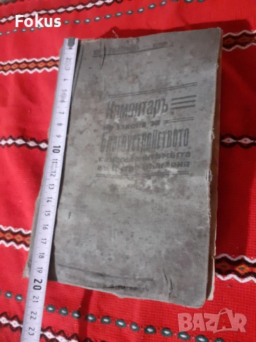 Царска книга Коментаръ на закона за благоустройството, снимка 7 - Антикварни и старинни предмети - 52528225